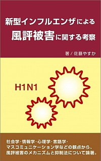 新型インフルエンザによる風評被害に関する考察　みやび工房　修士論文　執筆　社会学　言語学　心理学　情報学　マスコミュニケーション学　電子書籍　佐藤やすか